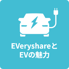 EVeryshareとEVの魅力