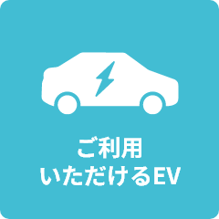 ご利用いただけるEV